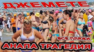 #ДЖЕМЕТЕ ТРАГЕДИЯ! ПЛЯЖ на КОТОРОМ УТОНУЛ ПОДРОСТОК! #АНАПА ЗАБИТА ДО ОТКАЗА НО СВОБОДНЫЕ ПЛЯЖИ ЕСТЬ