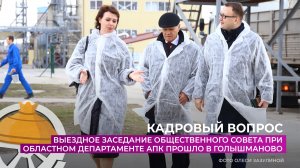 В Голышманово прошло выездное заседание Общественного совета при департаменте АПК Тюменской области