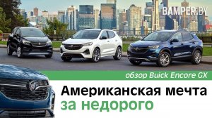 Американская мечта за недорого. Обзор Buick Encore GX