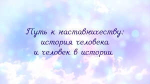 Путь к наставничеству: история человека и человек в истории