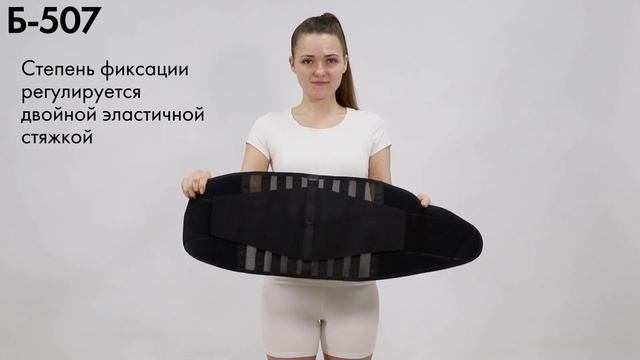 Б-507 Корсет ортопедический пояснично-крестцовый смотреть онлайн