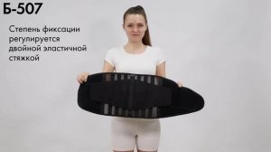Б-507 Корсет ортопедический пояснично-крестцовый