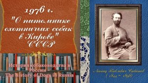 1976 "О питомнике охотничьих собак в Кирове" (СССР)