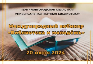 Международный вебинар «Библиотека и молодёжь»