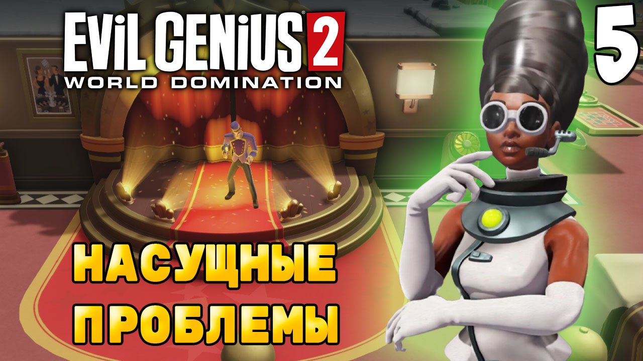 НОВАЯ ЛАБОРАТОРИЯ ➤ Evil Genius 2: World Domination #5