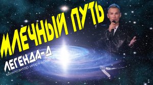 МЛЕЧНЫЙ ПУТЬ (extended version) - диско-группа Легенда-Д