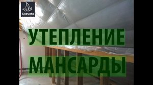 Утепление мансарды Эковатой Подготовка к утеплению