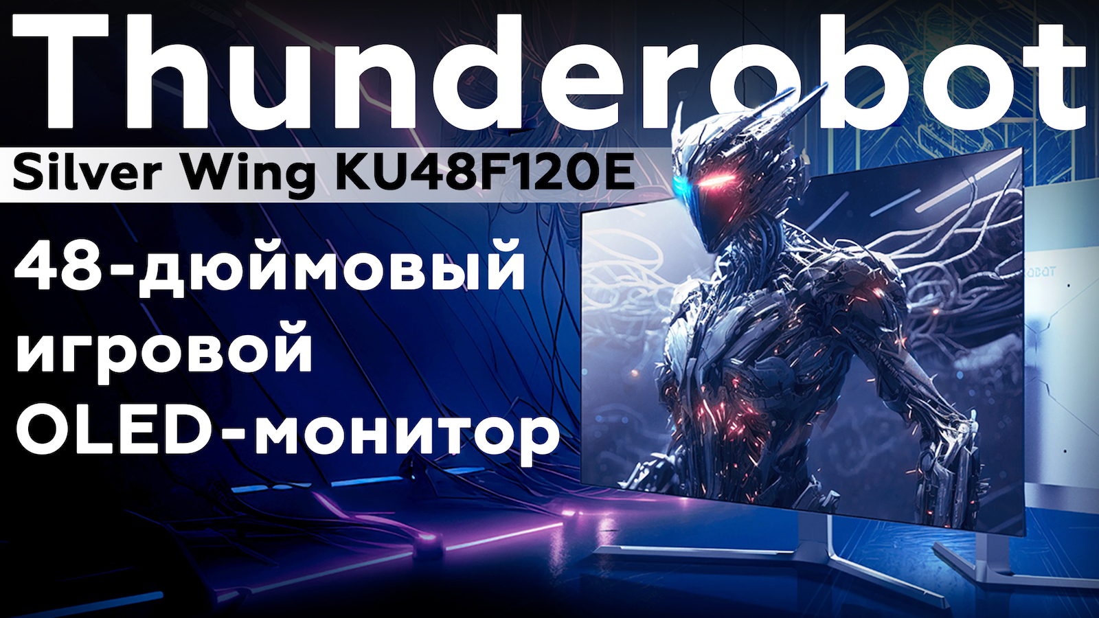 Обзор игрового OLED-монитора Thunderobot Silver Wing KU48F120E