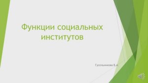 Функции социальных институтов