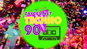 Вспоминаем ТЕХНО из 90-х на ZAYCEV.NET ЗАЙЦЕВ.НЕТ