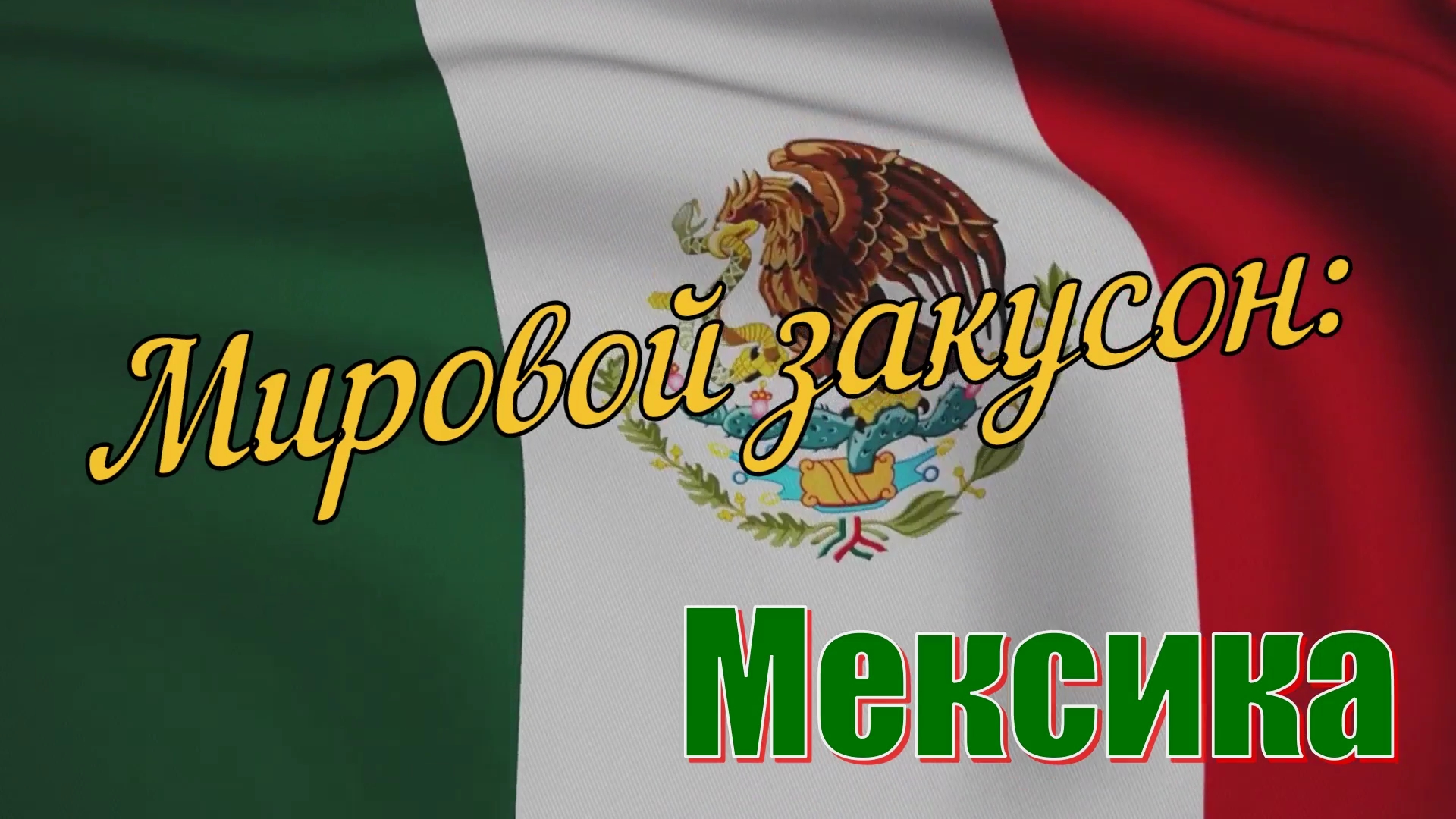 Мировой закусон: Мексика