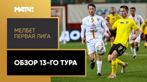 МЕЛБЕТ-Первая лига. Обзор 13-го тура