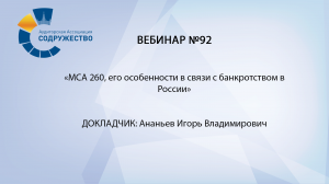 Вебинар №92