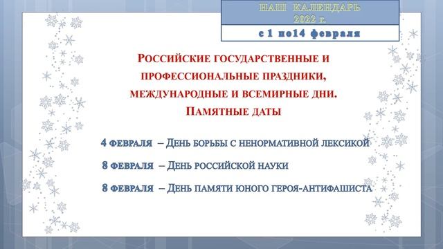 НАШ КАЛЕНДАРЬ с 1 по 14 февраля