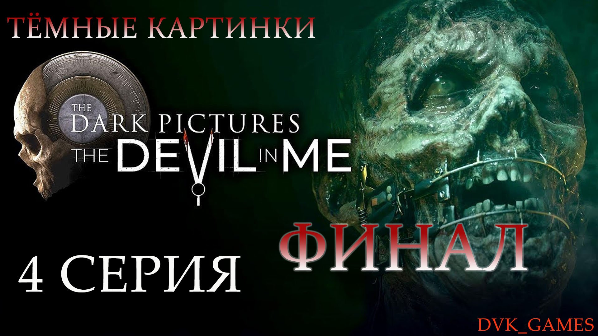 The Dark Pictures: The Devil in Me | Прохождение 4 | ФИНАЛ мистер Дюмэт