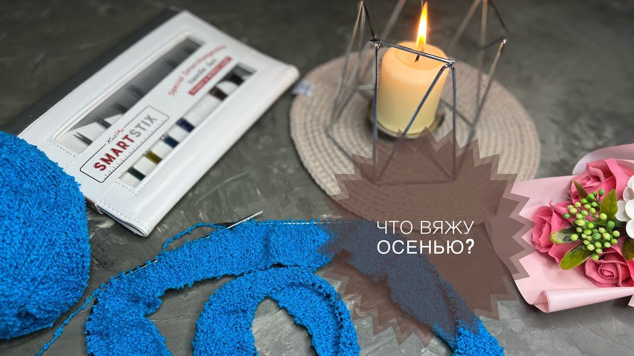 Вязание  Что планирую связать осенью? TAG «Осень в моём вязании» @OlgaYaperova_knit
