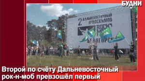 3 тысячи поклонников рока объединил 2-й дальневосточный рок-н-моб