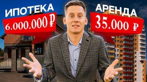 Ипотека или Аренда. Как инвестировать деньги, зарабатывать и жить в своей квартире