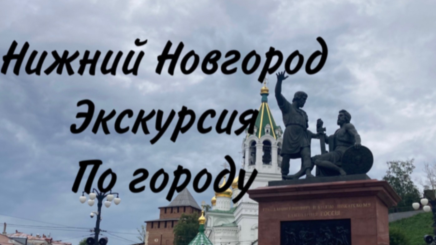 Экскурсия по Нижнему Новгороду