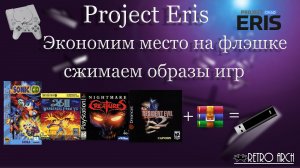 Project Eris Экономим место на флэшке сжимаем образы игр