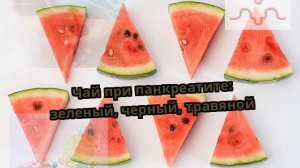 Чай при панкреатите: зеленый, черный, травяной