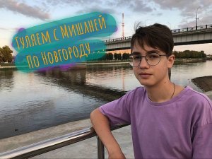 Вечерняя прогулка по Новгороду с Мишаней.