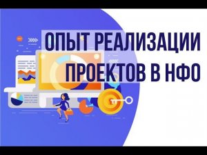 Опыт "Аксиома-Софт" в реализации проектов автоматизации в НФО