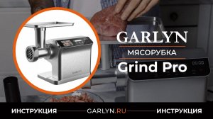 Видеоинструкция по эксплуатации мясорубки GARLYN Grind Pro