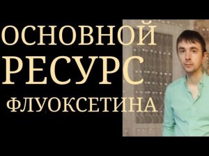 Основной Ресурс Флуоксетина : Стимулирующий, Антидепрессивный Эффект ~ Прозак