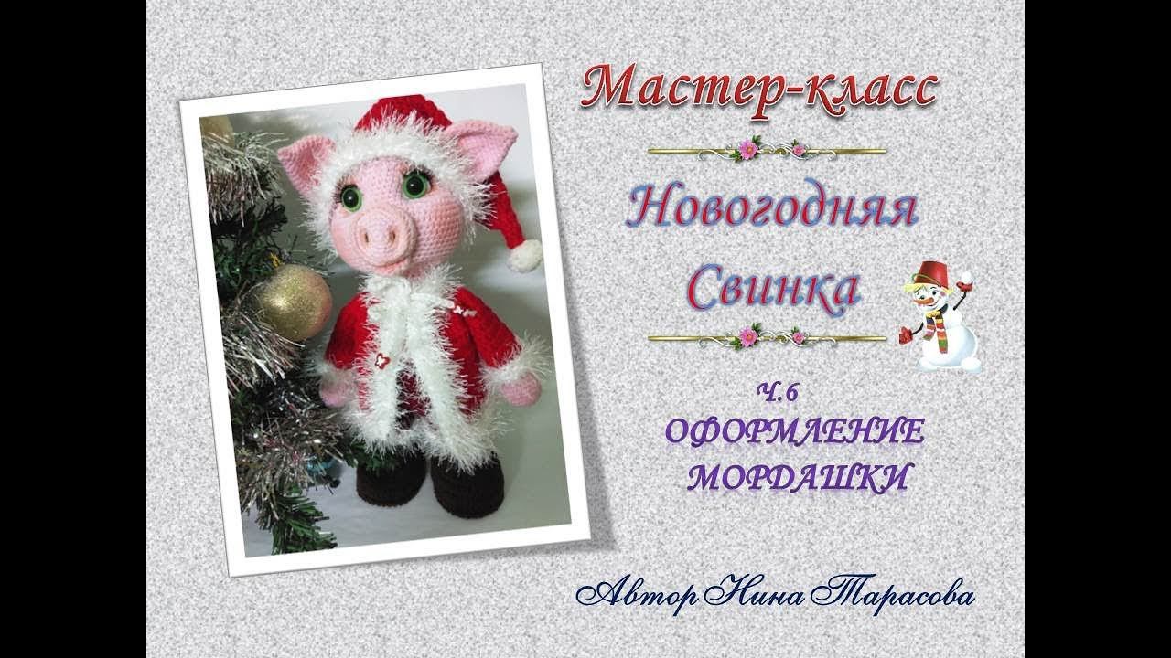 Вяжем новогоднюю свинку  Ч 6 Оформление мордашки