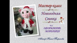 Вяжем новогоднюю свинку Ч 6 Оформление мордашки