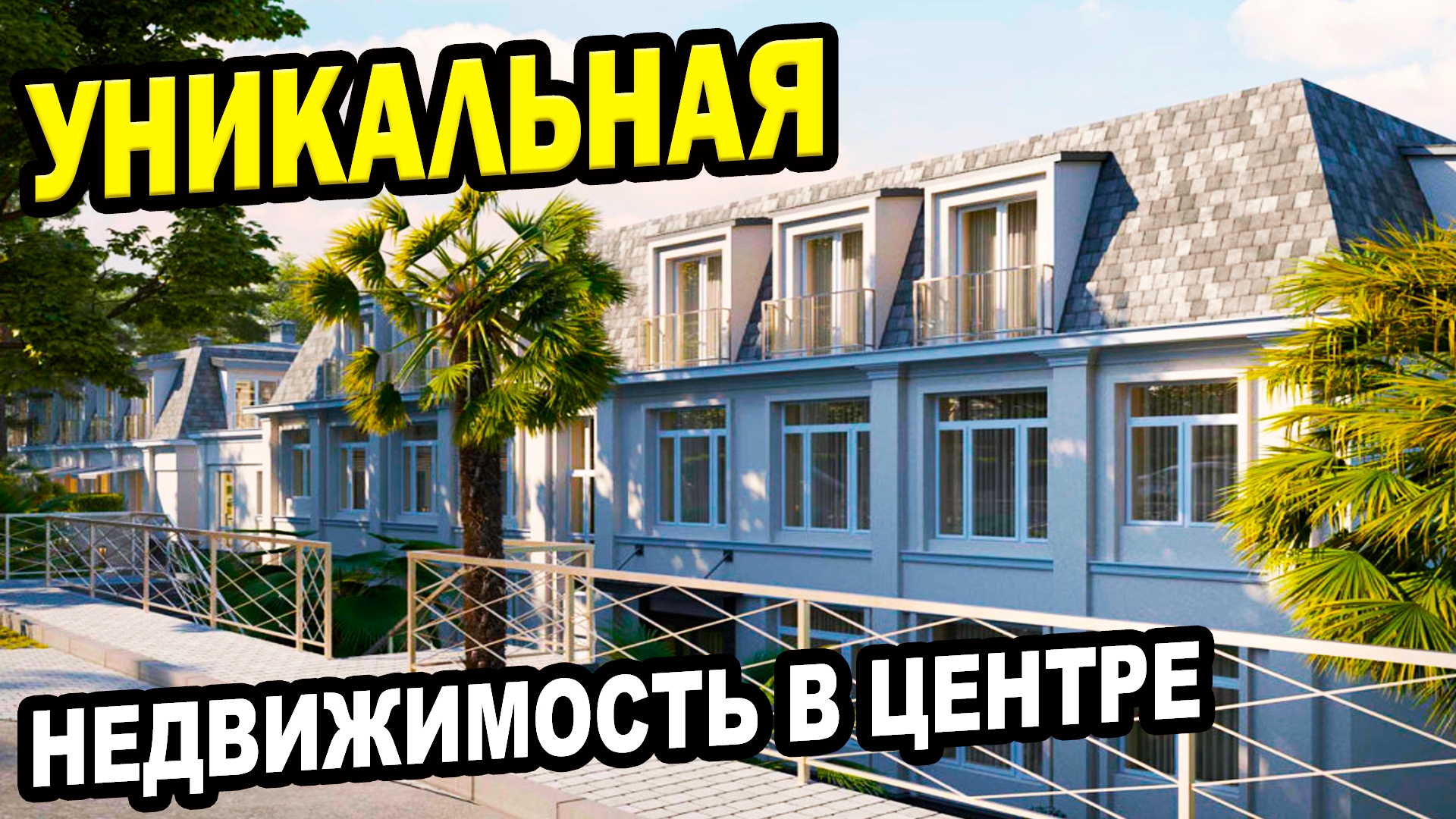 Уникальная недвижимость в центре Сочи.