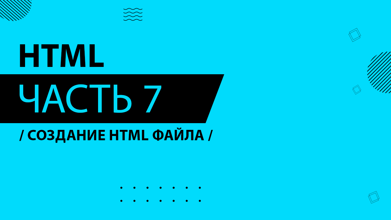 HTML - 007 - Создание HTML файла