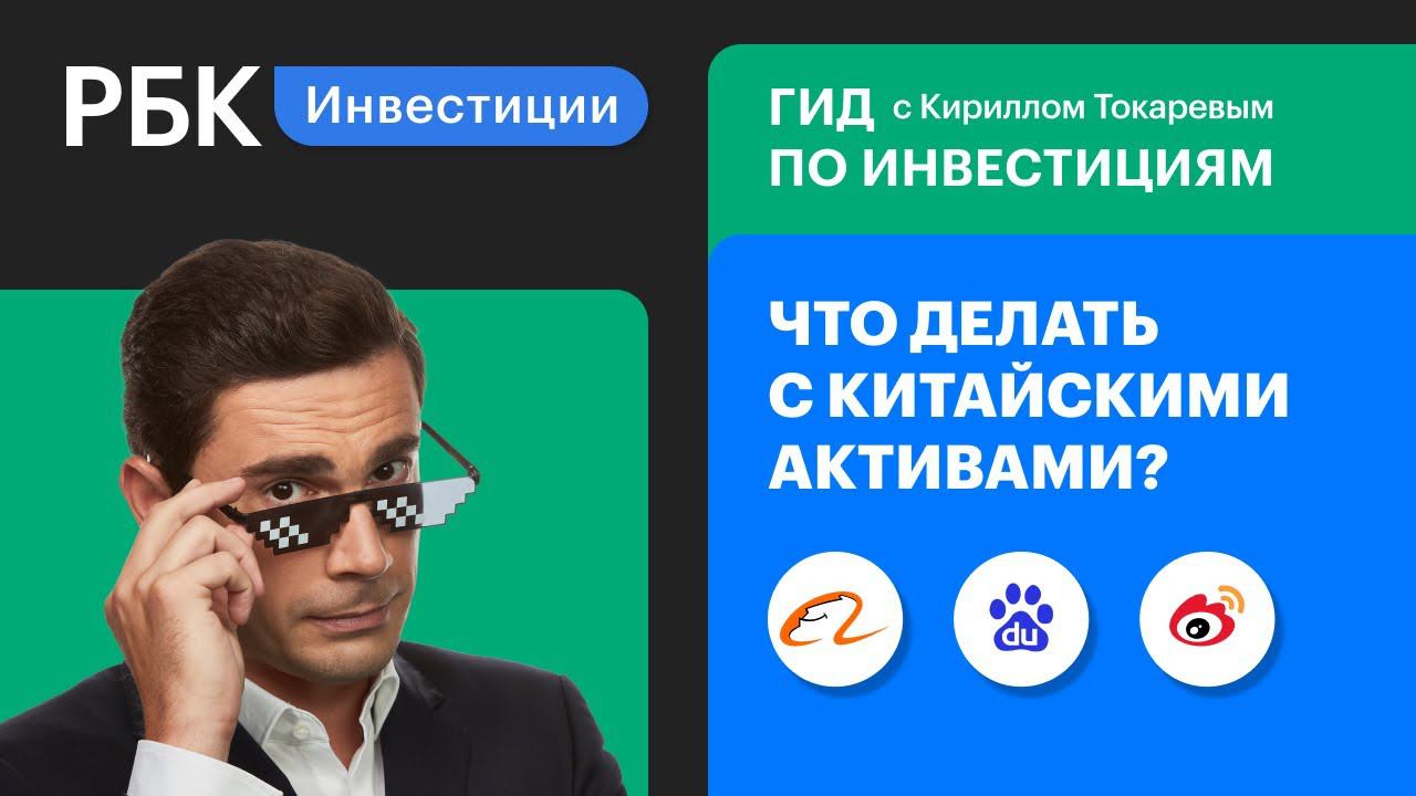 Инвестиции в Китай: что делать с Alibaba, Baidu, Weibo? Риски и возможности // Гид по инвестициям