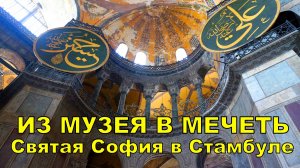 Собор святой Софии в Турции стал из музея мечетью