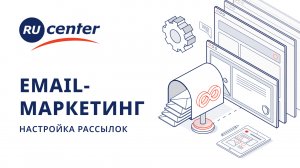 Email-маркетинг: как создать и отправить рассылку