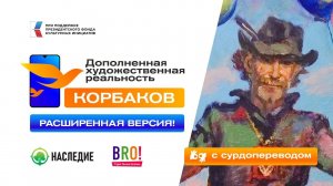 Дополненная художественная реальность. Владимир Корбаков. (расширенная версия с сурдопереводом)