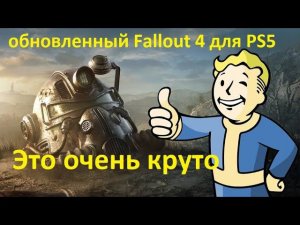 Сыграл в обновленный Fallout 4 для PS5. Это очень круто и бесплатно по PS Plus