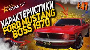 Ford Mustang Boss 1970 FT на гта 5 рп / GTA 5 RP