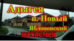 Краснодар Адыгея п. Новый п. Яблоновский катаемся