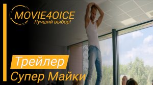 Супер Майки\2022\Фильм\Русский трейлер