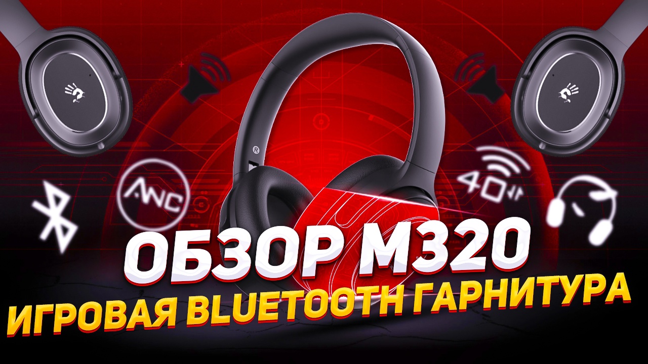 РАСПАКОВКА И ОБЗОР ИГРОВОЙ BLUETOOTH ГАРНИТУРЫ BLOODY M320