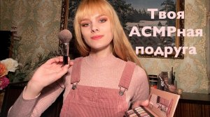 АСМР⭐️ASMR ROLE PLAY⭐️ твоя подруга сделает тебе макияж, тихий голос, таппинг, визуальные триггеры)