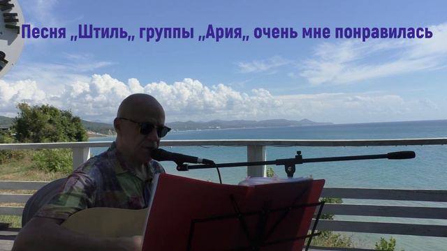 ,,Штиль,,-классная песня группы,,Ария,, очень мне нравится !!!💯💯💯💯👍👍👍👍💯💯💯💯