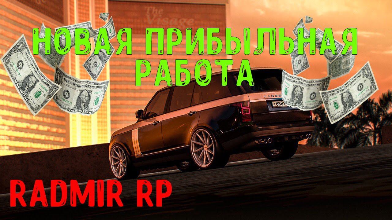 НОВАЯ ПРИБЫЛЬНАЯ РАБОТА НА РАДМИРЕ! (Работаем целый час) Radmir rp