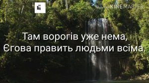 134 УЯВИ,КОЛИ ВСЕ БУДЕ НОВЕ | Пісня 134 | Свідків Єгови | Караоке | по українськи