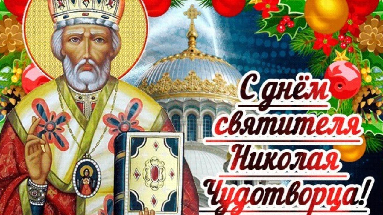 С Днем Святителя Николая Чудотворца! Молитва в День Святителя Николая Чудотворца 19 декабря