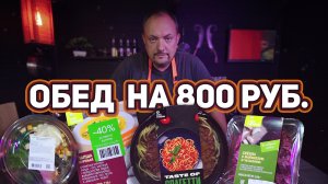 ЧекФуд Обзор / Азбука Вкуса / Купил обед на 800 рублей!