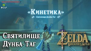 64 - Святилище Дунба-Таг. The Legend of Zelda Breath of the Wild. Dunba Taag Shrine