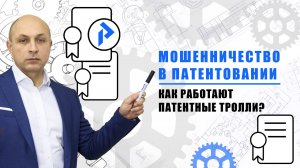 Патентные МОШЕННИКИ - ТРОЛЛИ! Патентная претензия – что делать? Мошенничество с патентами